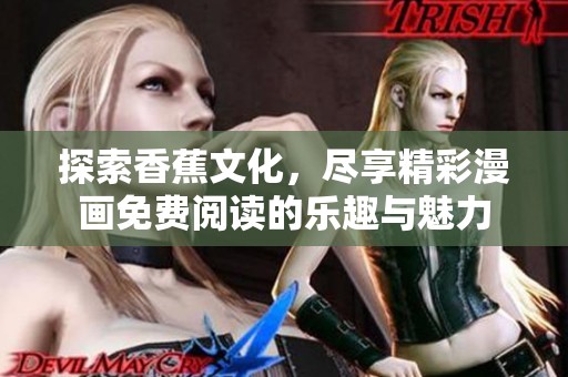 探索香蕉文化，尽享精彩漫画免费阅读的乐趣与魅力