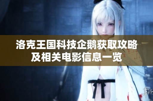 洛克王国科技企鹅获取攻略及相关电影信息一览