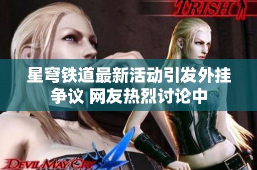 星穹铁道最新活动引发外挂争议 网友热烈讨论中