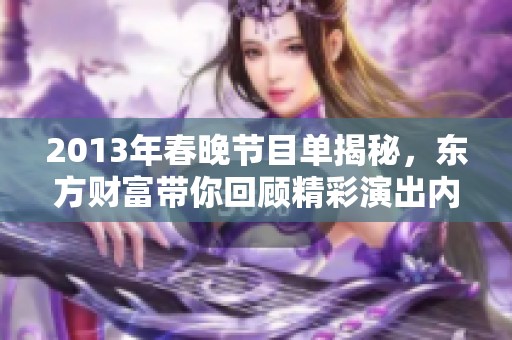 2013年春晚节目单揭秘，东方财富带你回顾精彩演出内容