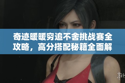 奇迹暖暖穷追不舍挑战赛全攻略，高分搭配秘籍全面解析