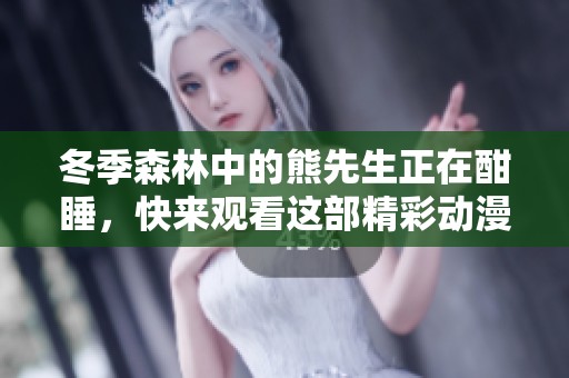 冬季森林中的熊先生正在酣睡，快来观看这部精彩动漫吧