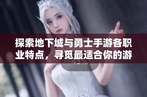 探索地下城与勇士手游各职业特点，寻觅最适合你的游戏角色