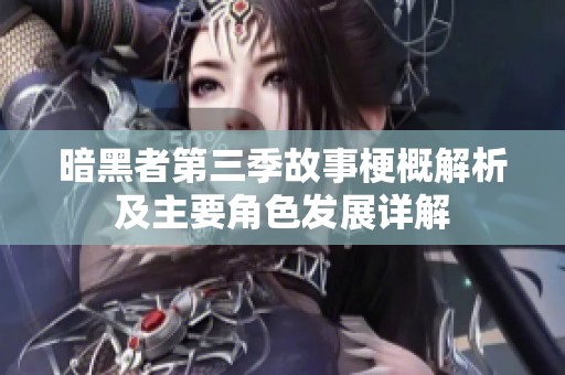 暗黑者第三季故事梗概解析及主要角色发展详解
