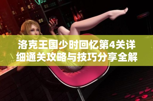 洛克王国少时回忆第4关详细通关攻略与技巧分享全解析