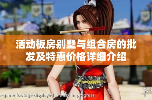 活动板房别墅与组合房的批发及特惠价格详细介绍