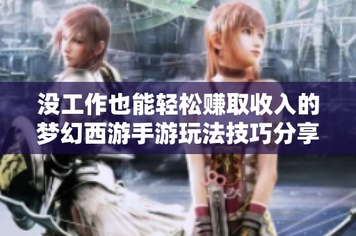 没工作也能轻松赚取收入的梦幻西游手游玩法技巧分享