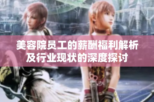 美容院员工的薪酬福利解析及行业现状的深度探讨