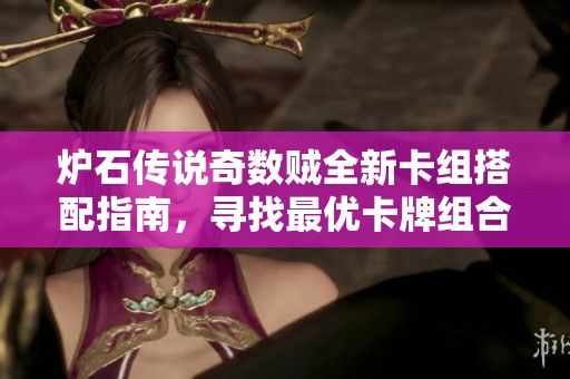 炉石传说奇数贼全新卡组搭配指南，寻找最优卡牌组合策略