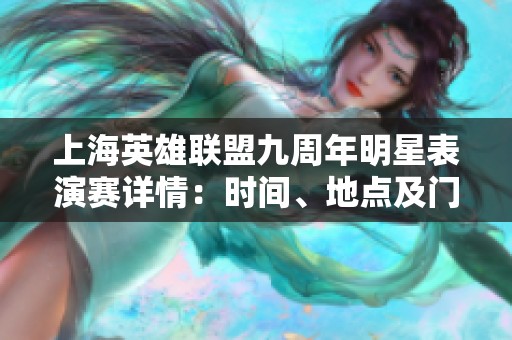 上海英雄联盟九周年明星表演赛详情：时间、地点及门票价格全解析