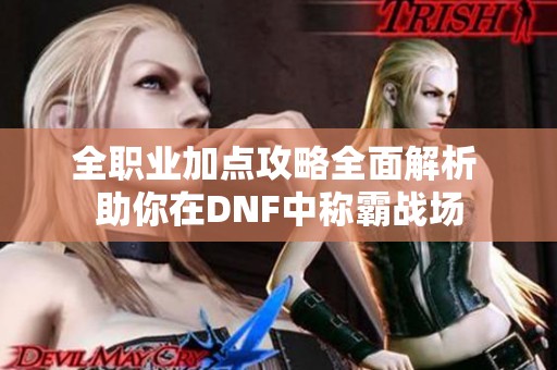 全职业加点攻略全面解析 助你在DNF中称霸战场