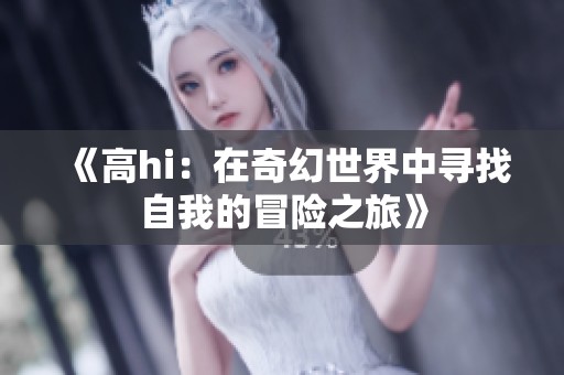 《高hi：在奇幻世界中寻找自我的冒险之旅》