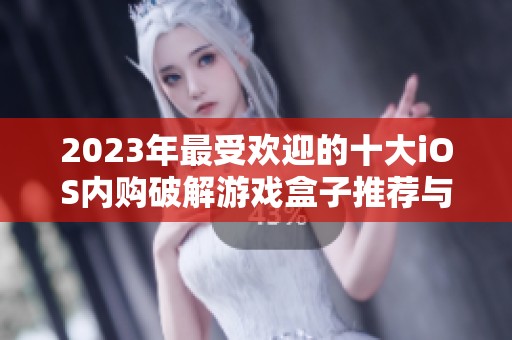 2023年最受欢迎的十大iOS内购破解游戏盒子推荐与评测
