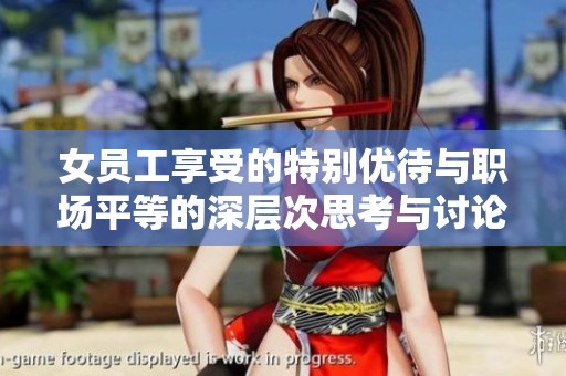 女员工享受的特别优待与职场平等的深层次思考与讨论