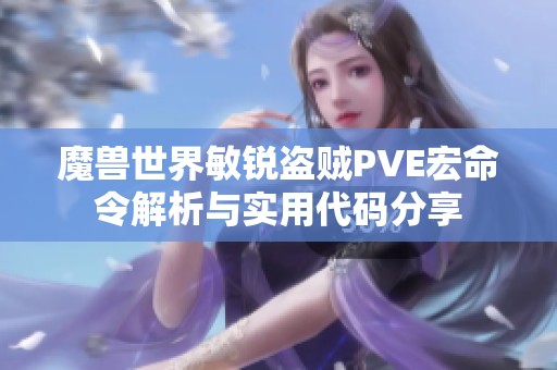 魔兽世界敏锐盗贼PVE宏命令解析与实用代码分享