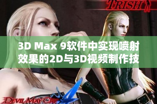 3D Max 9软件中实现喷射效果的2D与3D视频制作技巧解析