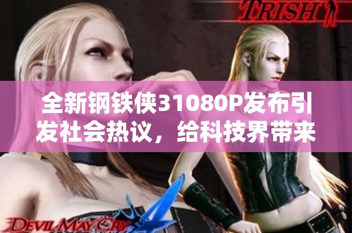 全新钢铁侠31080P发布引发社会热议，给科技界带来怎样的冲击