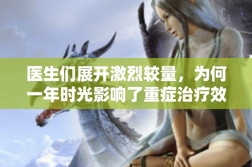 医生们展开激烈较量，为何一年时光影响了重症治疗效果