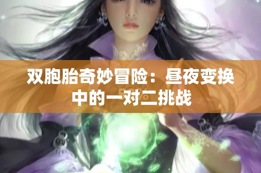 双胞胎奇妙冒险：昼夜变换中的一对二挑战
