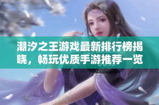 潮汐之王游戏最新排行榜揭晓，畅玩优质手游推荐一览