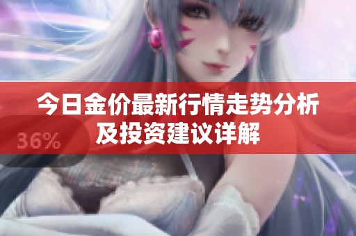 今日金价最新行情走势分析及投资建议详解