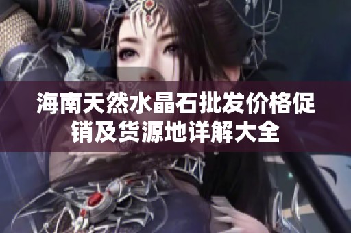 海南天然水晶石批发价格促销及货源地详解大全