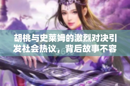 胡桃与史莱姆的激烈对决引发社会热议，背后故事不容错过