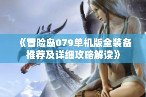 《冒险岛079单机版全装备推荐及详细攻略解读》