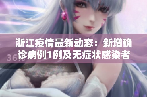 浙江疫情最新动态：新增确诊病例1例及无症状感染者3例