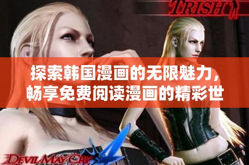 探索韩国漫画的无限魅力，畅享免费阅读漫画的精彩世界