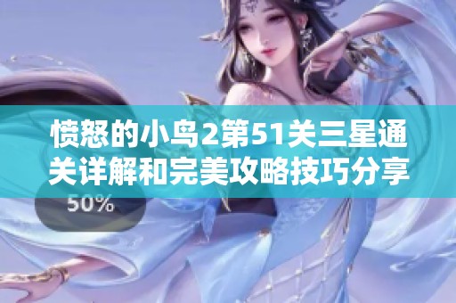 愤怒的小鸟2第51关三星通关详解和完美攻略技巧分享