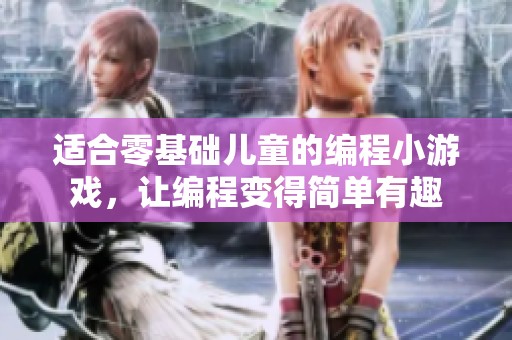 适合零基础儿童的编程小游戏，让编程变得简单有趣