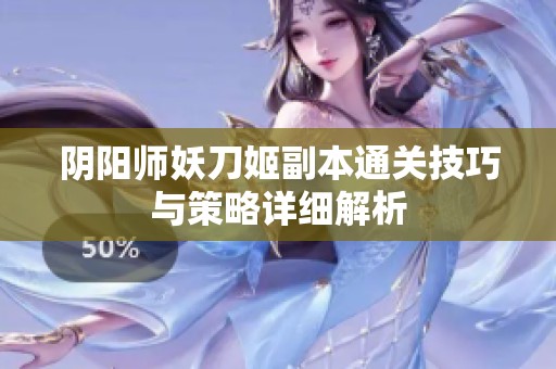阴阳师妖刀姬副本通关技巧与策略详细解析