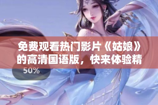 免费观看热门影片《姑娘》的高清国语版，快来体验精彩剧情