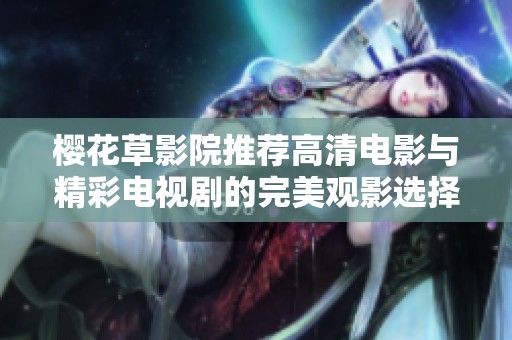 樱花草影院推荐高清电影与精彩电视剧的完美观影选择
