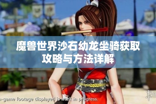 魔兽世界沙石幼龙坐骑获取攻略与方法详解