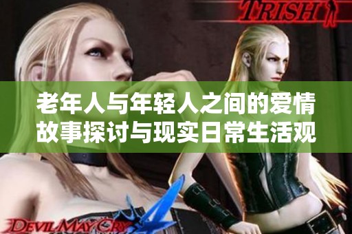 老年人与年轻人之间的爱情故事探讨与现实日常生活观察