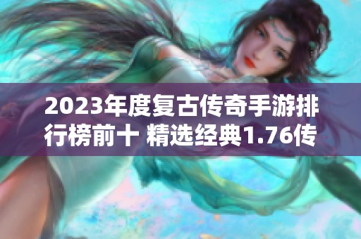 2023年度复古传奇手游排行榜前十 精选经典1.76传奇推荐