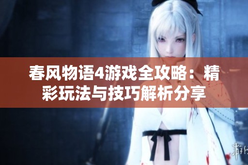 春风物语4游戏全攻略：精彩玩法与技巧解析分享