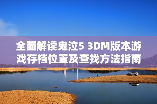 全面解读鬼泣5 3DM版本游戏存档位置及查找方法指南