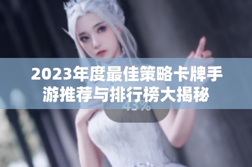 2023年度最佳策略卡牌手游推荐与排行榜大揭秘