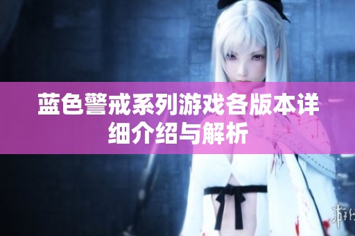 蓝色警戒系列游戏各版本详细介绍与解析