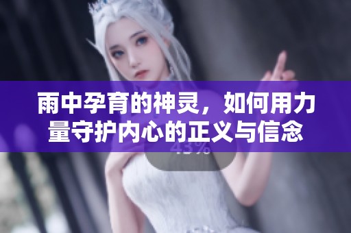 雨中孕育的神灵，如何用力量守护内心的正义与信念