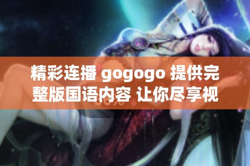 精彩连播 gogogo 提供完整版国语内容 让你尽享视听盛宴