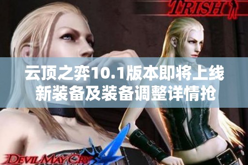云顶之弈10.1版本即将上线 新装备及装备调整详情抢先看