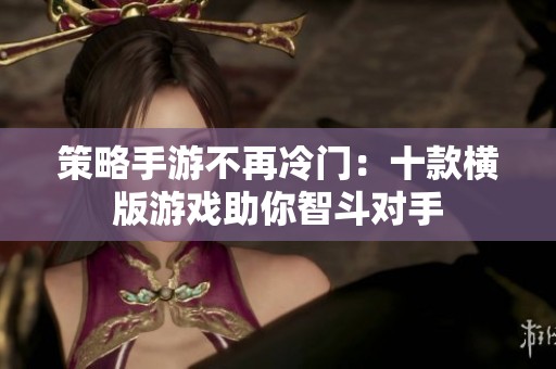 策略手游不再冷门：十款横版游戏助你智斗对手