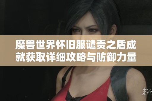 魔兽世界怀旧服谴责之盾成就获取详细攻略与防御力量解析