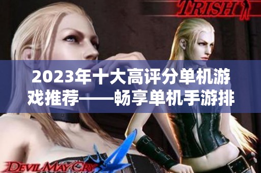 2023年十大高评分单机游戏推荐——畅享单机手游排行榜之最