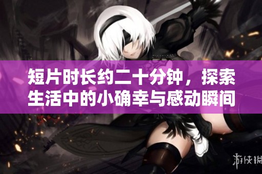 短片时长约二十分钟，探索生活中的小确幸与感动瞬间的温馨故事