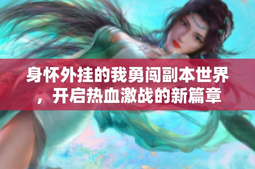 身怀外挂的我勇闯副本世界，开启热血激战的新篇章
